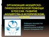 Организация акушерско-гинекологической помощи в России. Развитие акушерства в историческом аспекте
