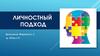 Личностный подход