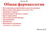 Пути введения лекарственных средств в организм. Поступление ЛВ в кровь. Транспорт с кровью. Распределение в органах и тканях