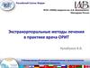Экстракорпоральные методы лечения в практике врача ОРИТ