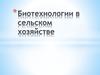 Биотехнологии в сельском хозяйстве