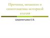 Причины, механизм и симптоматика моторной алалии