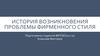 История возникновения проблемы фирменного стиля