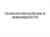 Психология болезни и инвалидности