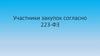 Участники закупок согласно 223-ФЗ