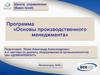 Школа управления (Basic level). Программа «Основы производственного менеджмента»