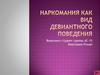 Наркомания как вид девиантного поведения