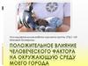 Положительное влияние человеческого фактора на окружающую среду моего города