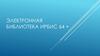 Электронная библиотека ИРБИС64+