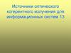 Источники оптического когерентного излучения для информационных систем 13
