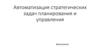 Автоматизация стратегических задач планирования и управления
