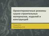 Ориентировочные режимы сушки строительных материалов, изделий и конструкций