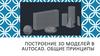 Построение 3d моделей в AutoCAD. Общие принципы
