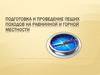 Подготовка и проведение пеших походов на равнинной и горной местности