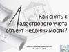 Как снять с кадастрового учета объект недвижимости
