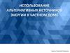 Использование альтернативных источников энергии в частном доме