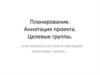 Планирование. Аннотация проекта. Целевые группы