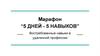 Марафон “5 дней - 5 навыков”. Рынок онлайн-образования в России и русскоязычный интернет