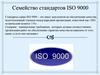 Семейство стандартов ISO 9000