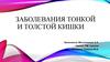 Заболевания тонкой и толстой кишки