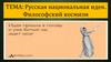 Русская национальная идея. Философский космизм