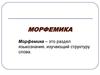 Морфемика. Признаки морфемы