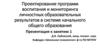 Проектирование программ воспитания и мониторинга личностных образовательных результатов в системе начального общего образования