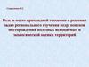 Роль и место прикладной геохимии в решении задач регионального изучения недр, поисков месторождений полезных ископаемых