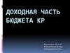 Доходная часть бюджета