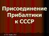Присоединение Прибалтики к СССР