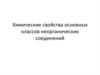 Химические свойства основных классов неорганических соединений