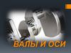Валы и оси