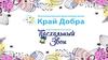 Благотворительный фонд помощи детям «Край Добра». Благотворительная акция «Пасхальный звон»