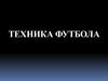 Техника футбола