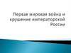 Первая мировая война и крушение императорской России