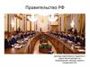 Правительство РФ
