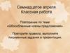 Повторение по теме: «Обособленные члены предложения»