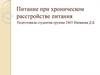 Питание при хроническом расстройстве питания