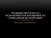 "Трудновоспитуемость", "педагогическая запущенность", "социальная дезадаптация"