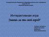 Интерактивная игра «Знаешь ли ты свой город?»