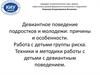 Девиантное поведение подростков и молодежи: причины и особенности. Техники и методики работы с  детьми с девиантным поведением