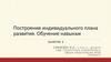 Построение индивидуального плана развития. Обучение навыкам