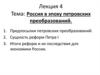 Россия в эпоху петровских преобразований