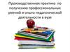 Производственная практика по получению профессиональных умений и опыта педагогической деятельности в вузе