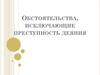 Обстоятельства, исключающие преступность деяния