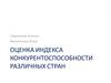 Оценка индекса конкурентоспособности различных стран
