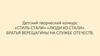 Детский творческий конкурс «Стиль Стали». «Люди из стали». Братья Верещагины на службе отечеству. Книжный шкаф