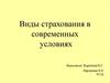 Виды страхования в современных условиях