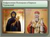 Евфросиния Полоцкая и Кирилл Туровский