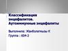 Классификация энцефалитов. Аутоиммунные энцефалиты